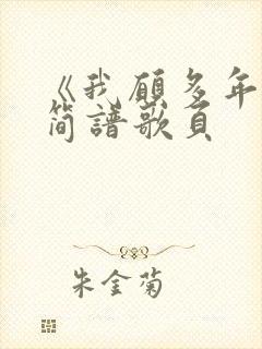 《我愿多年后》简谱歌页封面