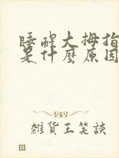 睡醒大拇指发麻是什么原因引起的封面