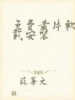 免费黄片软件下载安装