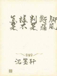 怎样判断脚踝痛是不是痛风