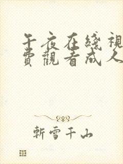 午夜在线视频免费观看成人