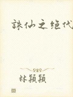 诛仙之绝代剑仙