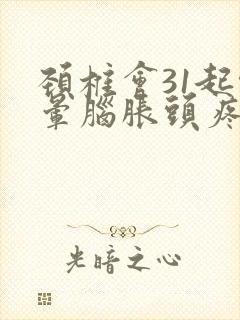 颈椎会31起头晕脑胀头疼吗