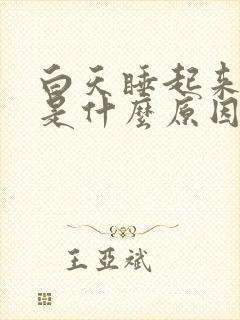 白天睡起来头晕是什么原因引起的