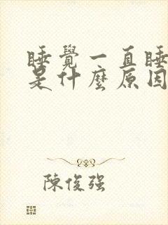 睡觉一直睡不着是什么原因