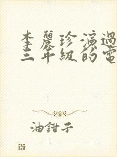 李丽珍演过哪些三年级的电影