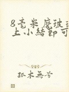 8毫米磨玻璃肺上小结节可以吃中药吗