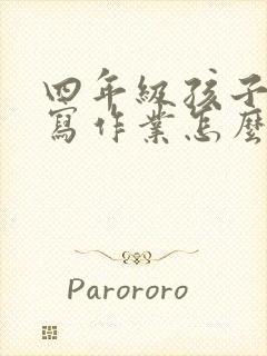 四年级孩子不想写作业怎么办封面