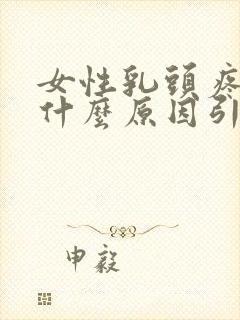 女性乳头疼痛是什么原因引起的封面