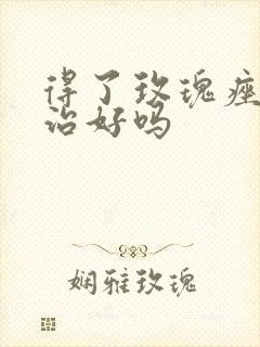 得了玫瑰痤疮能治好吗