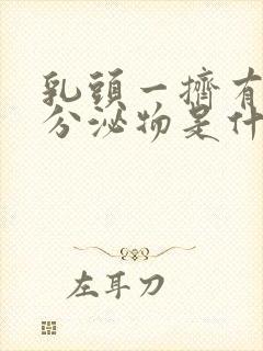 乳头一挤有白色分泌物是什么原因封面