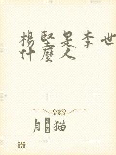 杨坚是李世民的什么人