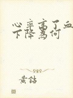 心率高了血压却下降为何封面