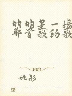 明明是一场空是哪首歌的歌词