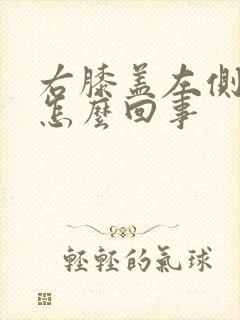 右膝盖左侧肿疼怎么回事封面