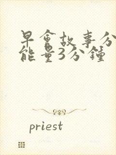 早会故事分享正能量3分钟