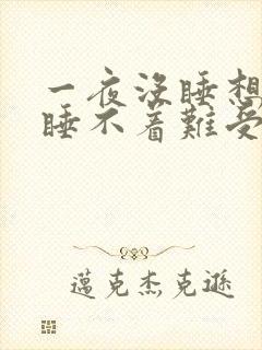 一夜没睡想睡还睡不着难受