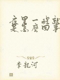 夜里一醒就出汗是怎么回事