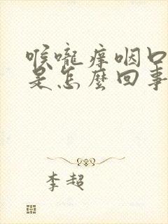 喉咙痒咽口水疼是怎么回事