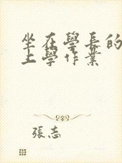 坐在学长的棒棒上学作业封面