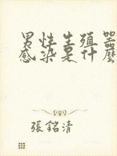 男性生殖器真菌感染是什么症状