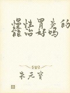 慢性胃炎的症状能治好吗