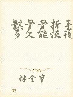 髌骨骨折手术后多久能恢复到正常状态