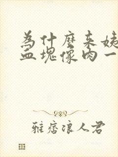 为什么来姨妈有血块像肉一样