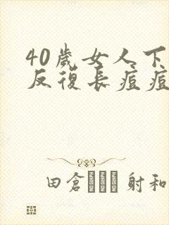 40岁女人下巴反复长痘痘是什么原因封面