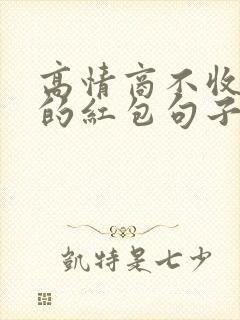 高情商不收男人的红包句子