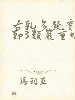 右乳多发实性结节3类严重吗