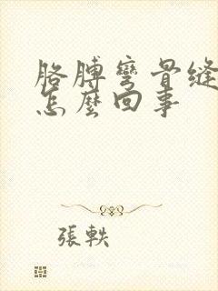 胳膊弯骨缝疼是怎么回事