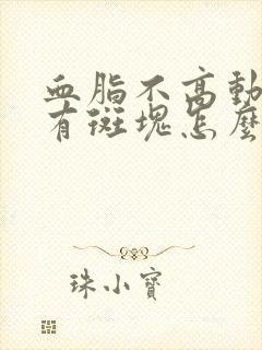 血脂不高动脉里有斑块怎么治疗