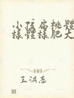 小孩扁桃体和腺样体样肥大