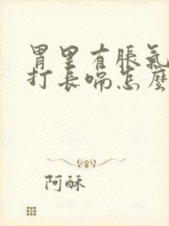 胃里有胀气老是打长嗝怎么办