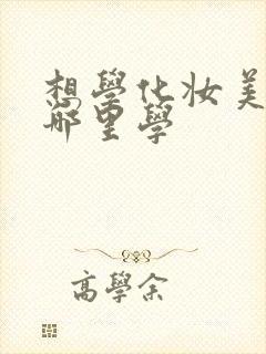 想学化妆美甲去哪里学