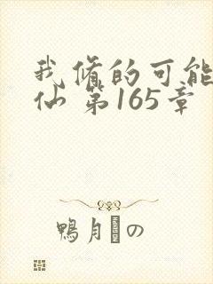 我修的可能是假仙 第165章