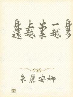 身上出一身疙瘩还越来越多痒怎么办