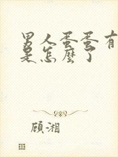 男人蛋蛋有时疼是怎么了