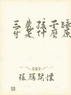 三岁孩子睡觉磨牙是什么原因引起的