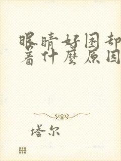 眼睛好困却睡不着什么原因