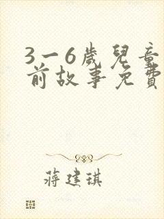 3一6岁儿童睡前故事免费听