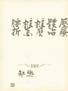 腰椎椎体压缩骨折怎么治疗封面