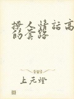 撩人情话高情商的套路封面