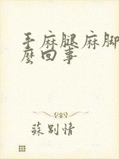 手麻腿麻脚麻怎么回事