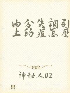 内分失调引起脸上的痘怎么办