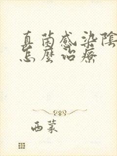 真菌感染阴道痒怎么治疗