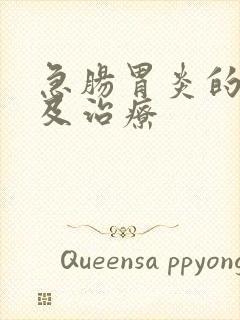 急肠胃炎的症状及治疗