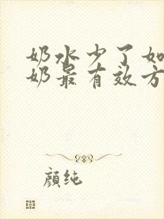 奶水少了如何追奶最有效方法