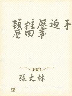 颈椎压迫手麻怎么回事